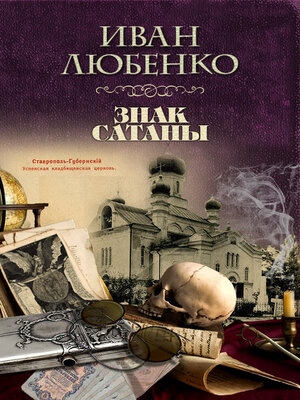 cover image of Знак сатаны